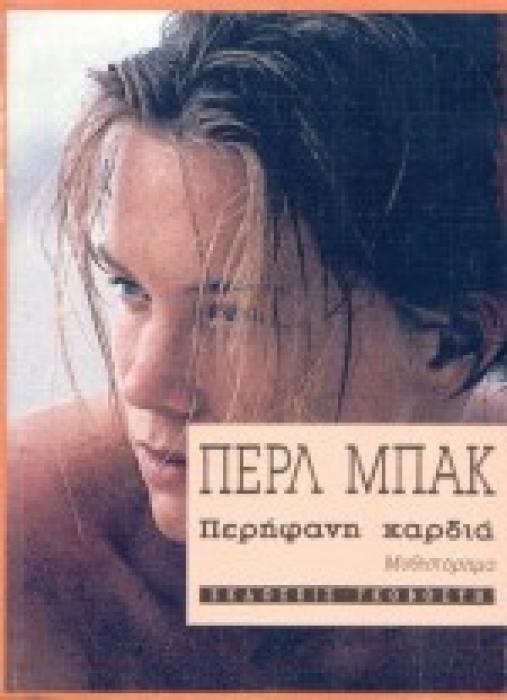 ΠΕΡΗΦΑΝΗ ΚΑΡΔΙΑ ΜΥΘΙΣΤΟΡΗΜΑ