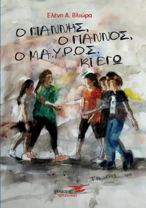 Ο ΓΙΑΝΝΗΣ, Ο ΓΙΑΝΝΟΣ, Ο Μ.Α.Υ.Ρ.Ο.Σ ΚΙ ΕΓΩ
