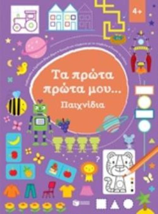 ΤΑ ΠΡΩΤΑ ΜΟΥ ΠΑΙΧΝΙΔΙΑ 4+