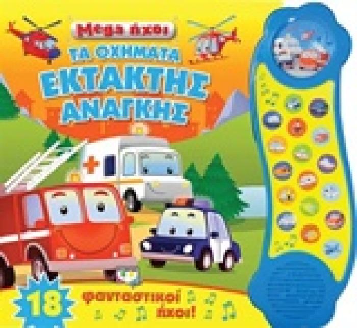 MEGA ΗΧΟΙ ΤΑ ΟΧΗΜΑΤΑ ΕΚΤΑΚΤΗΣ ΑΝΑΓΚΗΣ