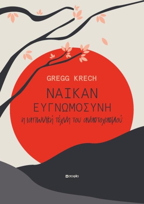 ΝΑΪΚΑΝ: ΕΥΓΝΩΜΟΣΥΝΗ – Η ΙΑΠΩΝΙΚΗ ΤΕΧΝΗ ΤΟΥ ΑΝΑΣΤΟΧΑΣΜΟΥ