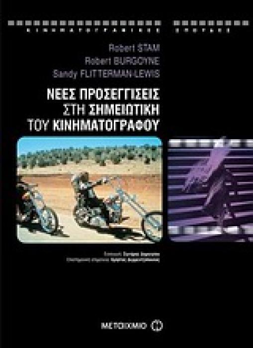 ΝΕΕΣ ΠΡΟΣΕΓΓΙΣΕΙΣ ΣΤΗ ΣΗΜΕΙΩΤΙΚΗ ΤΟΥ ΚΙΝΗΜΑΤΟΓΡΑΦΟΥ ΚΙΝΗΜΑΤΟΓΡΑΦΙΚΕΣ ΣΠΟΥΔΕΣ 1Η ΕΚΔΟΣΗ
