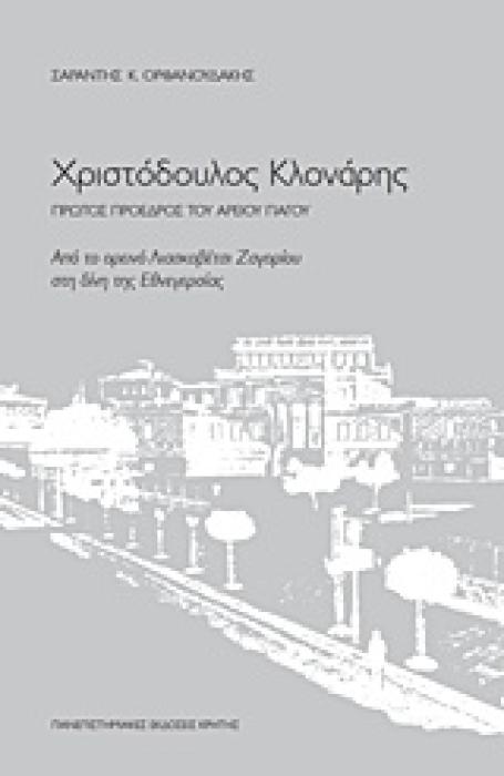 ΧΡΙΣΤΟΔΟΥΛΟΣ ΚΛΟΝΑΡΗΣ