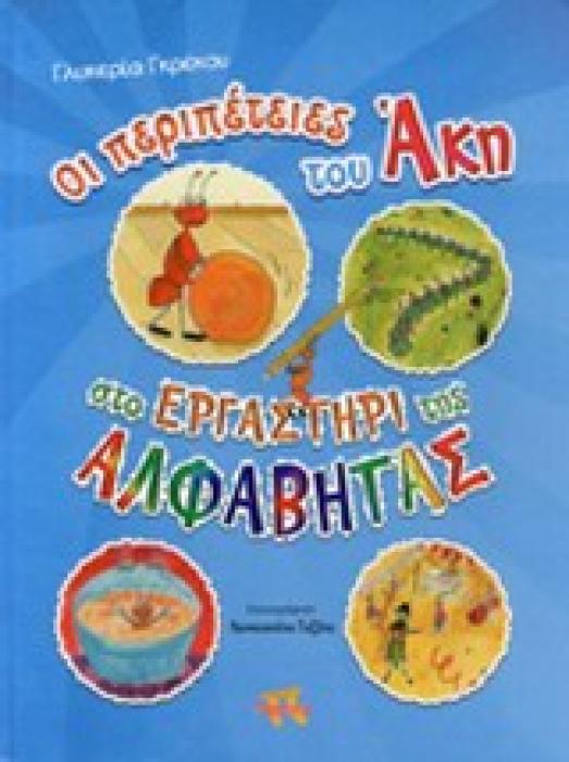 ΟΙ ΠΕΡΙΠΕΤΕΙΕΣ ΤΟΥ ΑΚΗ ΣΤΟ ΕΡΓΑΣΤΗΡΙ ΤΗΣ ΑΛΦΑΒΗΤΑΣ