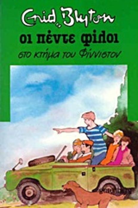 ΟΙ ΠΕΝΤΕ ΦΙΛΟΙ 18: ΣΤΟ ΚΤΗΜΑ ΤΟΥ ΦΙΝΙΣΤΟΝ 2Η ΕΚΔΟΣΗ