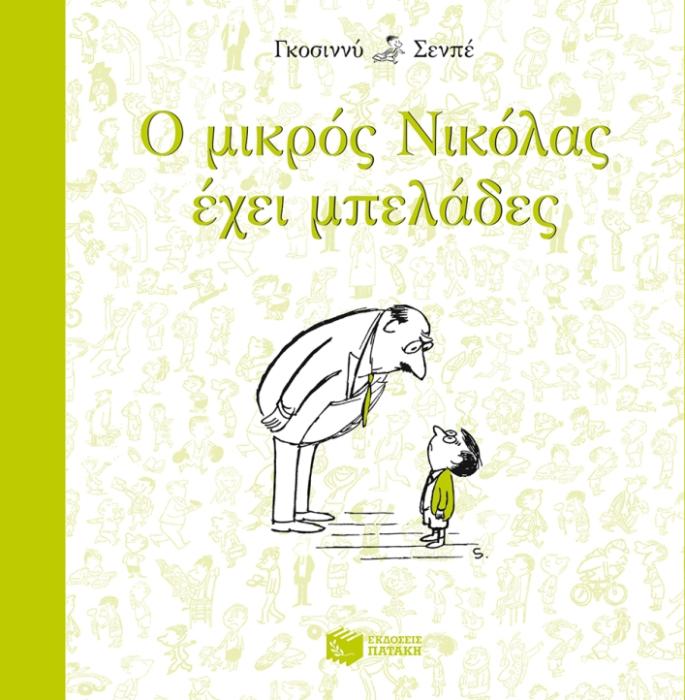 Ο ΜΙΚΡΟΣ ΝΙΚΟΛΑΣ ΕΧΕΙ ΜΠΕΛΑΔΕΣ