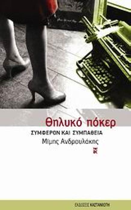 ΔΟΚΙΜΙΑ ΘΗΛΥΚΟ ΠΟΚΕΡ ΣΥΜΦΕΡΟΝ ΚΑΙ ΣΥΜΠΑΘΕΙΑ