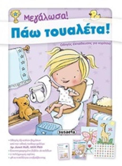 ΜΕΓΑΛΩΣΑ ΠΑΩ ΤΟΥΑΛΕΤΑ ΟΔΗΓΟΣ ΕΚΠΑΙΔΕΥΣΗΣ ΓΙΑ ΚΟΡΙΤΣΙΑ