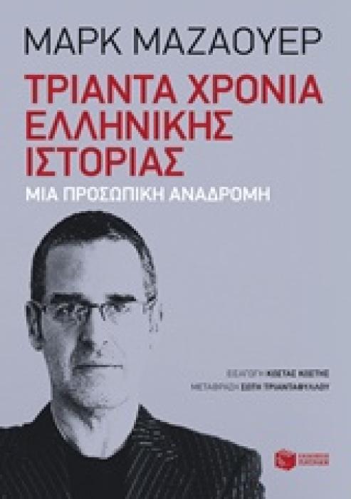 ΤΡΙΑΝΤΑ ΧΡΟΝΙΑ ΕΛΛΗΝΙΚΗΣ ΙΣΤΟΡΙΑΣ ΜΙΑ ΠΡΟΣΩΠΙΚΗ ΑΝΑΔΡΟΜΗ