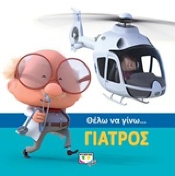 ΘΕΛΩ ΝΑ ΓΙΝΩ... ΓΙΑΤΡΟΣ