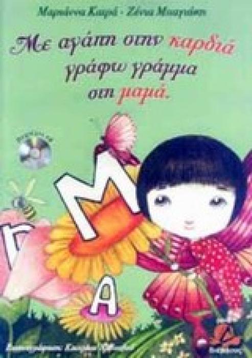 ΜΕ ΑΓΑΠΗ ΣΤΗΝ ΚΑΡΔΙΑ ΓΡΑΦΩ ΓΡΑΜΜΑ ΣΤΗ ΜΑΜΑ CD