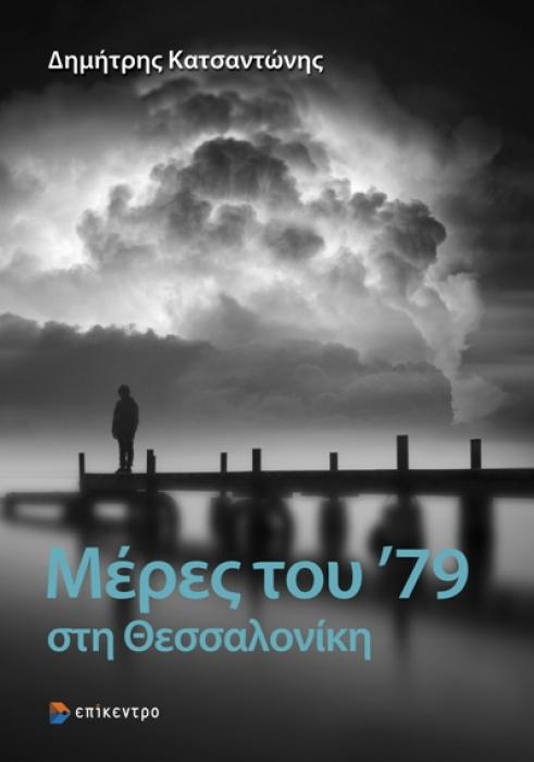 ΜΕΡΕΣ ΤΟΥ 79 ΣΤΗ ΘΕΣΣΑΛΟΝΙΚΗ