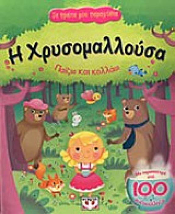 ΤΑ ΠΡΩΤΑ ΜΟΥ ΠΑΡΑΜΥΘΙΑ Η ΧΡΥΣΟΜΑΛΛΟΥΣΑ ΠΑΙΖΩ ΚΑΙ ΚΟΛΛΑΩ
