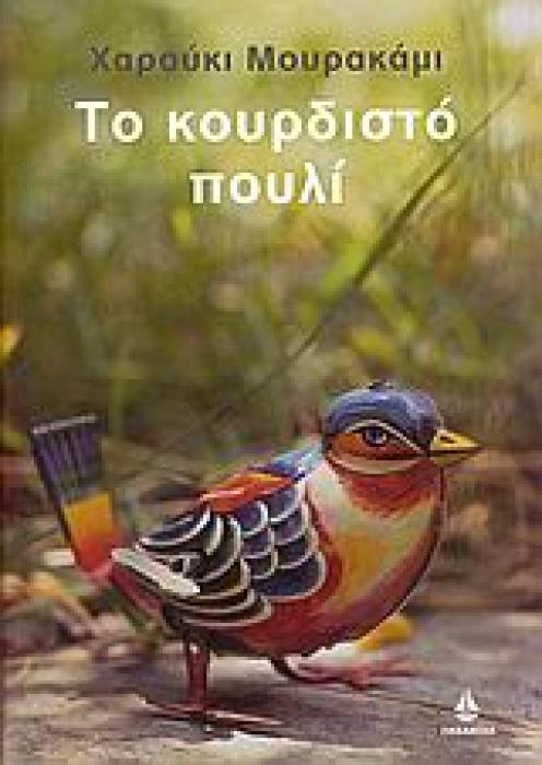 ΤΟ ΚΟΥΡΔΙΣΤΟ ΠΟΥΛΙ