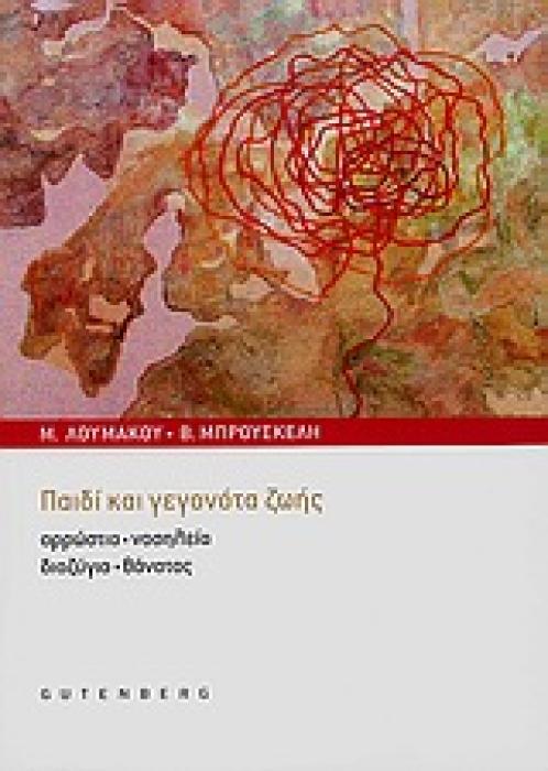 ΠΑΙΔΙ ΚΑΙ ΓΕΓΟΝΟΤΑ ΖΩΗΣ ΑΡΡΩΣΤΙΑ, ΝΟΣΗΛΕΙΑ, ΔΙΑΖΥΓΙΟ, ΘΑΝΑΤΟΣ