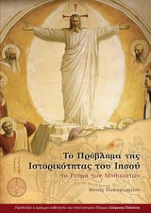 ΤΟ ΠΡΟΒΛΗΜΑ ΤΗΣ ΙΣΤΟΡΙΚΟΤΗΤΑΣ ΤΟΥ ΙΗΣΟΥ ΤΟ ΡΕΥΜΑ ΤΩΝ ΜΥΘΙΚΙΣΤΩΝ