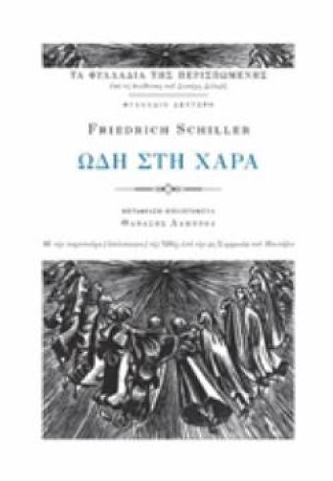ΩΔΗ ΣΤΗ ΧΑΡΑ ΜΕ ΤΗΝ ΠΑΡΤΙΤΟΥΡΑ (ΑΠΟΣΠΑΣΜΑ) ΤΗΣ ΩΔΗΣ ΑΠΟ ΤΗΝ ΣΥΜΦΩΝΙΑ ΤΟΥ ΜΠΕΤΟΒΕΝ ΤΑ ΦΥΛΛΑΔΙΑ ΤΗΣ ΠΕΡΙΣΠΩΜΕΝΗΣ 2Η ΕΚΔΟΣΗ
