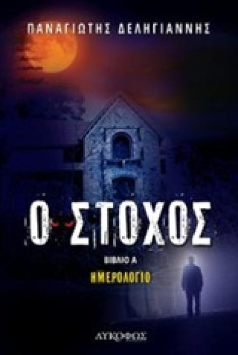 Ο ΣΤΟΧΟΣ ΗΜΕΡΟΛΟΓΙΟ