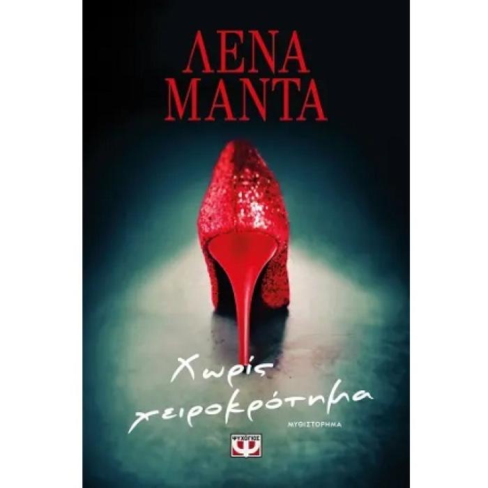 ΧΩΡΙΣ ΧΕΙΡΟΚΡΟΤΗΜΑ - ΝΕΟ