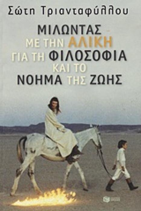 ΜΙΛΩΝΤΑΣ ΓΙΑ... ΜΙΛΩΝΤΑΣ ΜΕ ΤΗΝ ΑΛΙΚΗ ΓΙΑ ΤΗ ΦΙΛΟΣΟΦΙΑ ΚΑΙ ΤΟ ΝΟΗΜΑ ΤΗΣ ΖΩΗΣ