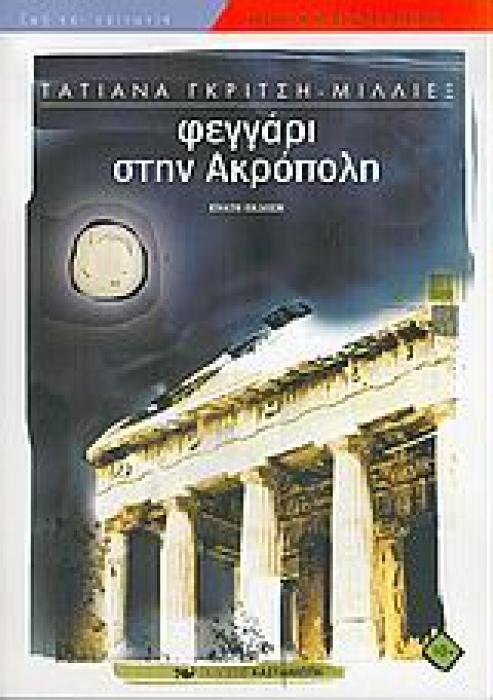 ΦΕΓΓΑΡΙ ΣΤΗΝ ΑΚΡΟΠΟΛΗ ΝΕΑΝΙΚΗ ΒΙΒΛΙΟΘΗΚΗ 9Η ΕΚΔΟΣΗ