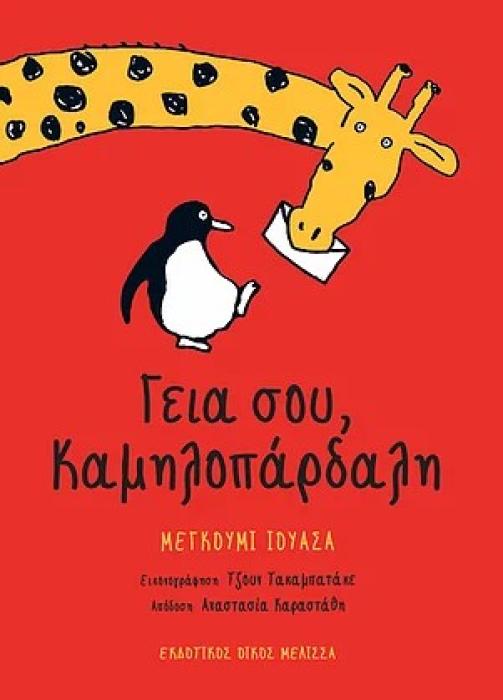 ΓΕΙΑ ΣΟΥ, ΚΑΜΗΛΟΠΑΡΔΑΛΗ