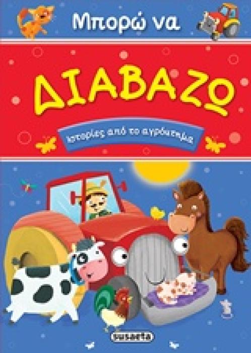 ΜΠΟΡΩ ΝΑ ΔΙΑΒΑΖΩ ΙΣΤΟΡΙΕΣ ΑΠΟ ΤΟ ΑΓΡΟΚΤΗΜΑ