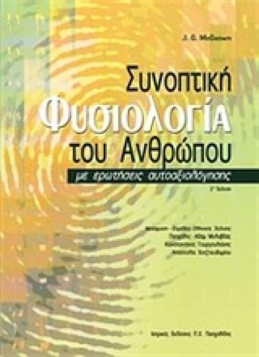 ΣΥΝΟΠΤΙΚΗ ΦΥΣΙΟΛΟΓΙΑ ΤΟΥ ΑΝΘΡΩΠΟΥ