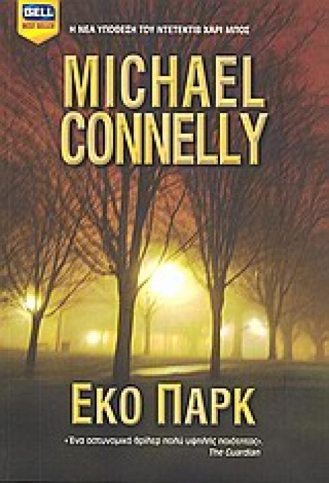 ΕΚΟ ΠΑΡΚ BELL BEST SELLER