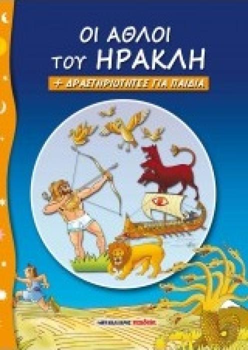 ΟΙ ΑΘΛΟΙ ΤΟΥ ΗΡΑΚΛΗ