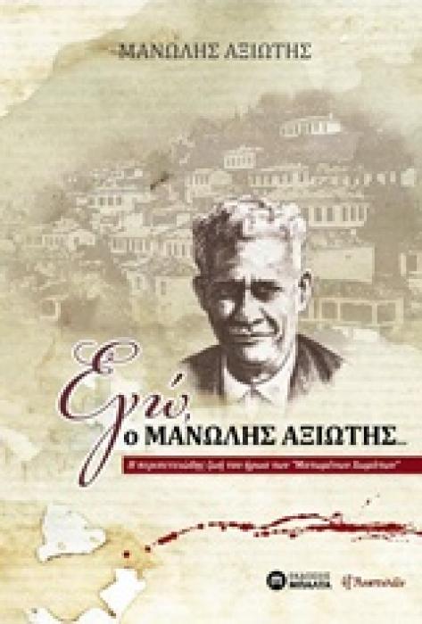 ΕΓΩ, Ο ΜΑΝΩΛΗΣ ΑΞΙΩΤΗΣ