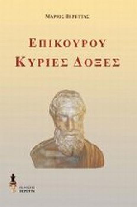 ΕΠΙΚΟΥΡΟΥ ΚΥΡΙΕΣ ΔΟΞΕΣ