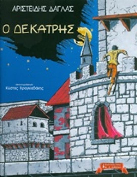 ΠΑΙΔΙΚΗ ΒΙΒΛΙΟΘΗΚΗ Ο ΔΕΚΑΤΡΗΣ
