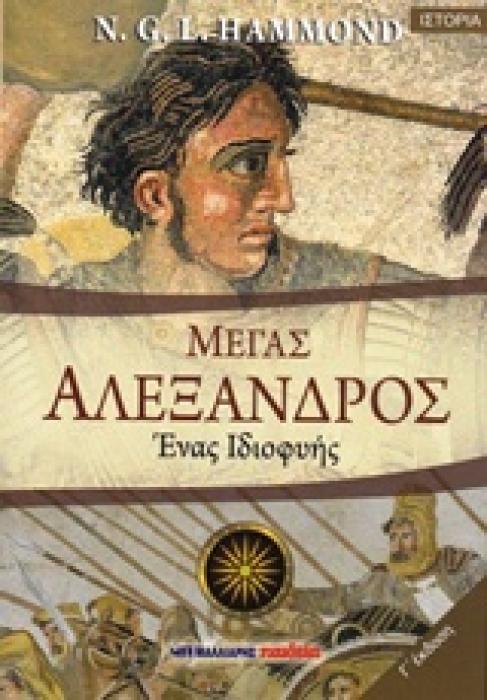 ΜΕΓΑΣ ΑΛΕΞΑΝΔΡΟΣ ΕΝΑΣ ΙΔΙΟΦΥΗΣ ΙΣΤΟΡΙΑ 3Η ΕΚΔΟΣΗ