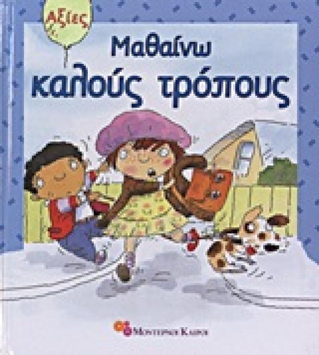 ΑΞΙΕΣ ΜΑΘΑΙΝΩ ΚΑΛΟΥΣ ΤΡΟΠΟΥΣ