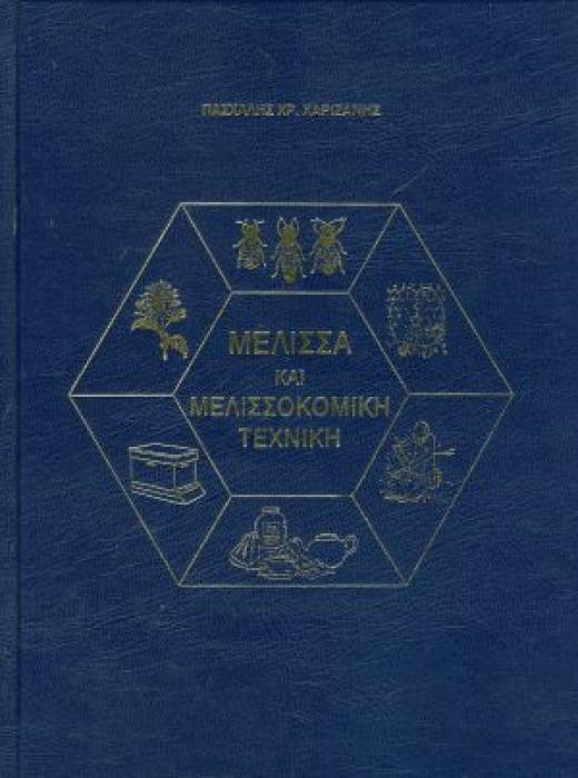 ΜΕΛΙΣΣΑ ΚΑΙ ΜΕΛΙΣΣΟΜΙΚΗ ΤΕΧΝΙΚΗ- ΧΑΡΙΖΑΝΗ