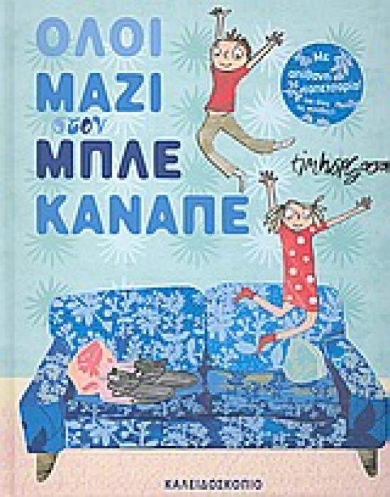 ΟΛΟΙ ΜΑΖΙ ΣΤΟΝ ΜΠΛΕ ΚΑΝΑΠΕ