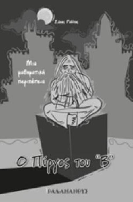 Ο ΠΥΡΓΟΣ ΤΟΥ Β ΜΙΑ ΜΑΘΗΜΑΤΙΚΗ ΠΕΡΙΠΕΤΕΙΑ