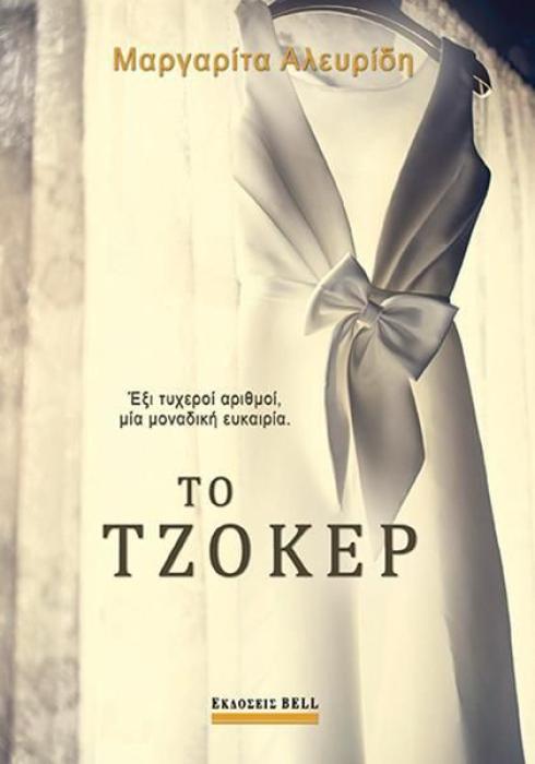 ΤΟ ΤΖΟΚΕΡ