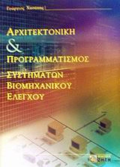 ΑΡΧΙΤΕΚΤΟΝΙΚΗ   ΠΡΟΓΡΑΜΜΑΤΙΣΜΟΣ ΣΥΣΤΗΜΑΤΩΝ ΒΙΟΜΗΧΑΝΙΚΟΥ ΕΛΕΓΧΟΥ