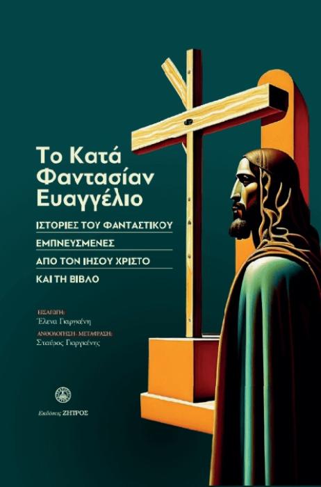 ΤΟ ΚΑΤΑ ΦΑΝΤΑΣΙΑΝ ΕΥΑΓΓΕΛΙΟ ΙΣΤΟΡΙΕΣ ΤΟΥ ΦΑΝΤΑΣΤΙΚΟΥ ΕΜΠΝΕΥΣΜΕΝΕΣ ΑΠΟ ΤΟΝ ΙΗΣΟΥ ΧΡΙΣΤΟ ΚΑΙ ΤΗ ΒΙΒΛΟ