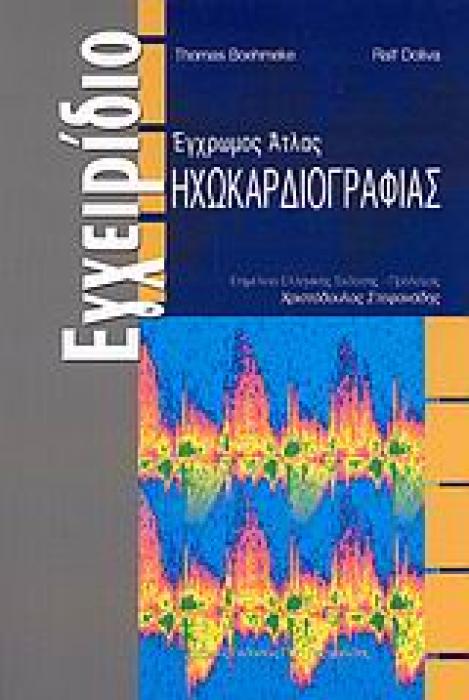 ΕΓΧΡΩΜΟΣ ΑΤΛΑΣ ΗΧΩΚΑΡΔΙΟΓΡΑΦΙΑΣ ΕΓΧΕΙΡΙΔΙΟ