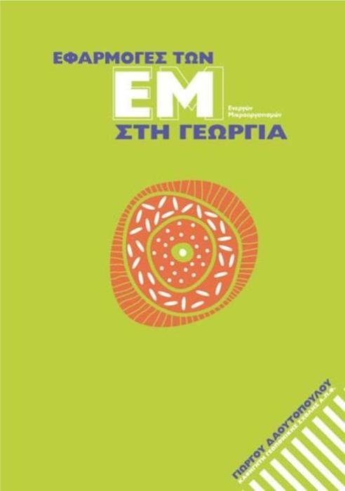 ΕΦΑΡΜΟΓΕΣ ΤΩΝ ΕΜ ΣΤΗ ΓΕΩΡΓΙΑ