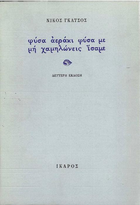 ΦΥΣΑ ΑΕΡΑΚΙ ΦΥΣΑ ΜΕ, ΜΗ ΧΑΜΗΛΩΝΕΙΣ ΙΣΑΜΕ ΠΟΙΗΜΑΤΑ