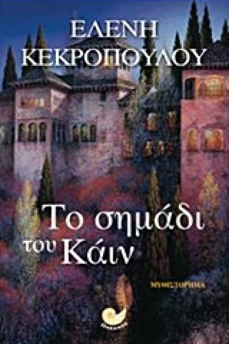 ΤΟ ΣΗΜΑΔΙ ΤΟΥ ΚΑΙΝ