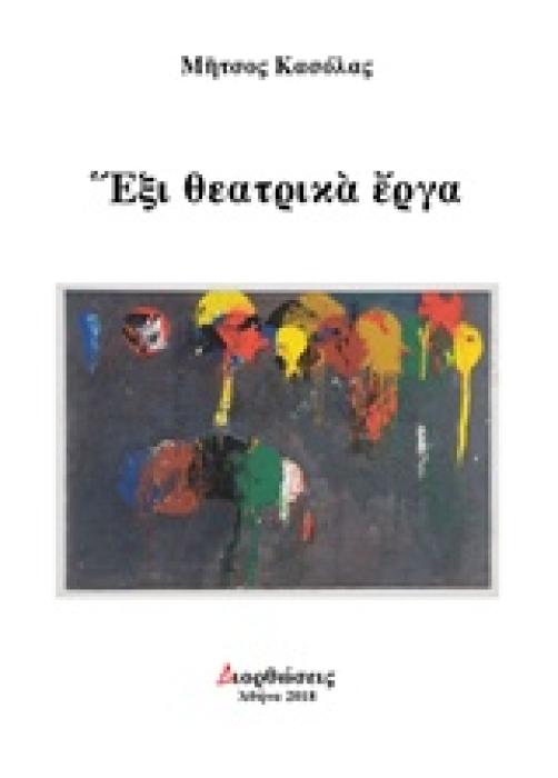 ΕΞΙ ΘΕΑΤΡΙΚΑ ΕΡΓΑ ΔΙΟΡΘΩΣΕΙΣ