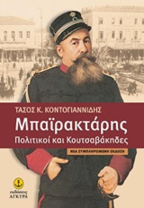 ΜΠΑΙΡΑΚΤΑΡΗΣ- ΠΟΛΙΤΙΚΟΙ   ΚΟΥΤΣΑΒΑΚΗΔΕΣ