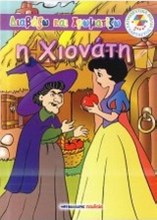 Η ΧΙΟΝΑΤΗ ΔΙΑΒΑΖΩ ΚΑΙ ΧΡΩΜΑΤΙΖΩ