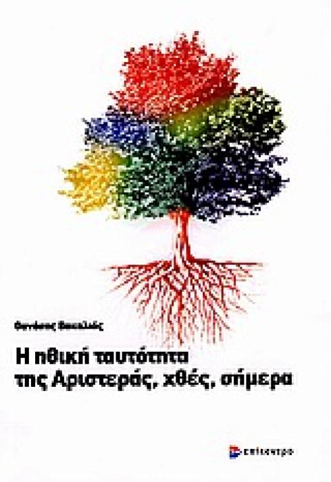 Η ΗΘΙΚΗ ΤΑΥΤΟΤΗΤΑ ΤΗΣ ΑΡΙΣΤΕΡΑΣ, ΧΘΕΣ, ΣΗΜΕΡΑ