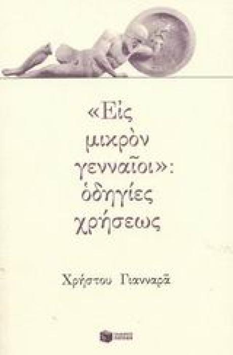 ΕΙΣ ΜΙΚΡΟΝ ΓΕΝΝΑΙΟΙ : ΟΔΗΓΙΕΣ ΧΡΗΣΕΩΣ ΔΟΚΙΜΙΑ 1Η ΕΚΔΟΣΗ
